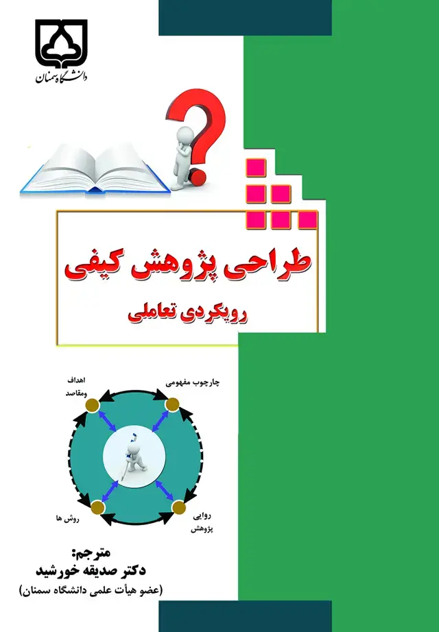 جلد کتاب طراحی پژوهش کیفی: رویکردی تعاملی