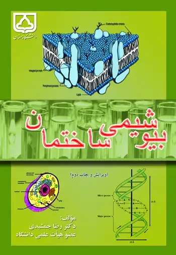جلد کتاب بیوشیمی - ساختمان