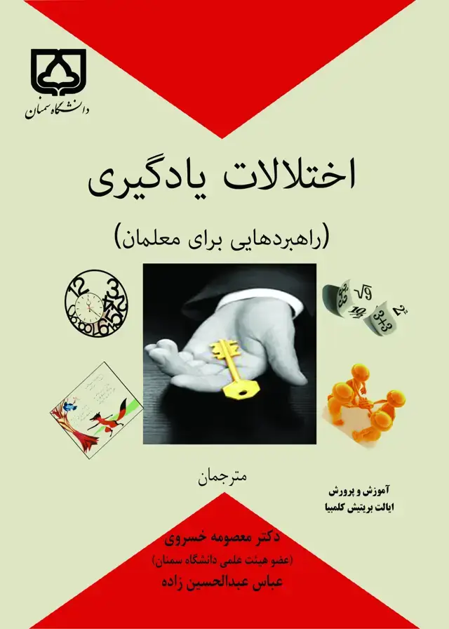 جلد کتاب اختلالات یادگیری (راهبردهایی برای معلمان)