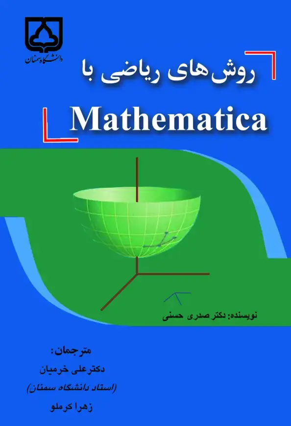 جلد کتاب روش‌های ریاضی با Mathematica