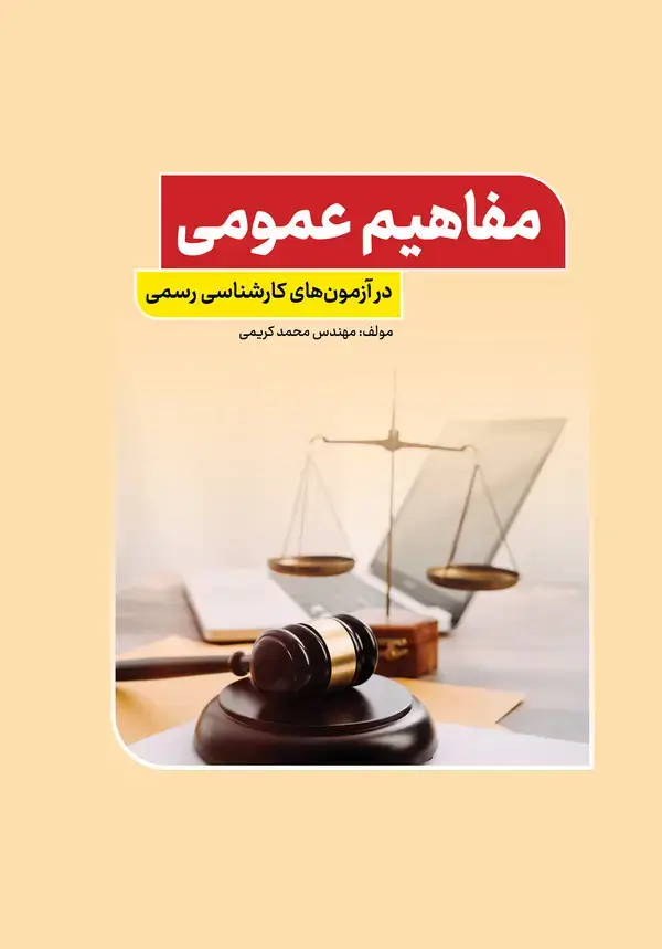 جلد کتاب مفاهیم عمومی