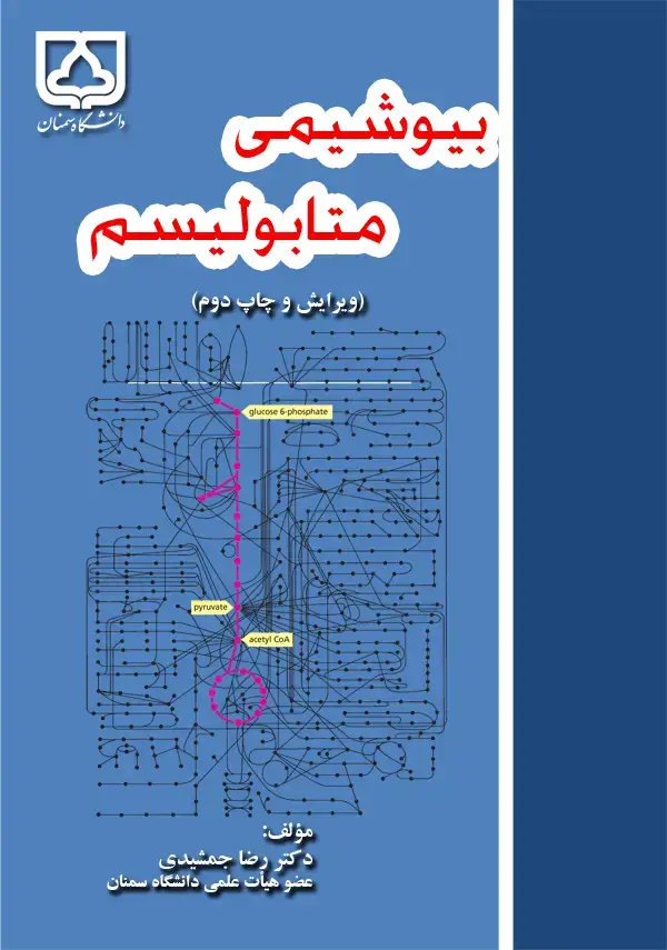 جلد کتاب بیوشیمی - متابولیسم
