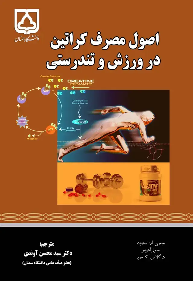 جلد کتاب اصول مصرف کراتین در ورزش و تندرستی