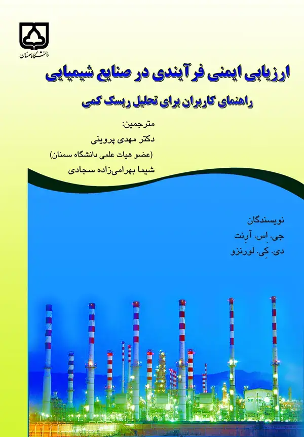 جلد کتاب ارزیابی ایمنی فرایندی در صنایع شیمیایی: راهنمای کاربران برای تحلیل ریسک کمی