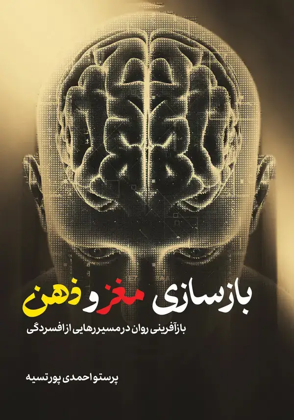 جلد کتاب بازسازی مغز و ذهن