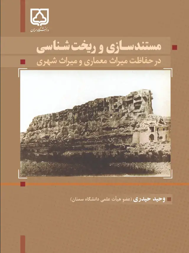 جلد کتاب مستندسازی و ریخت‌شناسی در حفاظت میراث معماری و میراث شهری