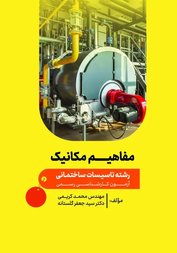 جلد کتاب مفاهیم مکانیک: در رشته تاسیسات ساختمانی آزمونهای کارشناسی رسمی