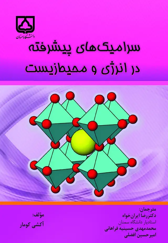جلد کتاب سرامیک‌های پیشرفته در انرژی و محیط زیست