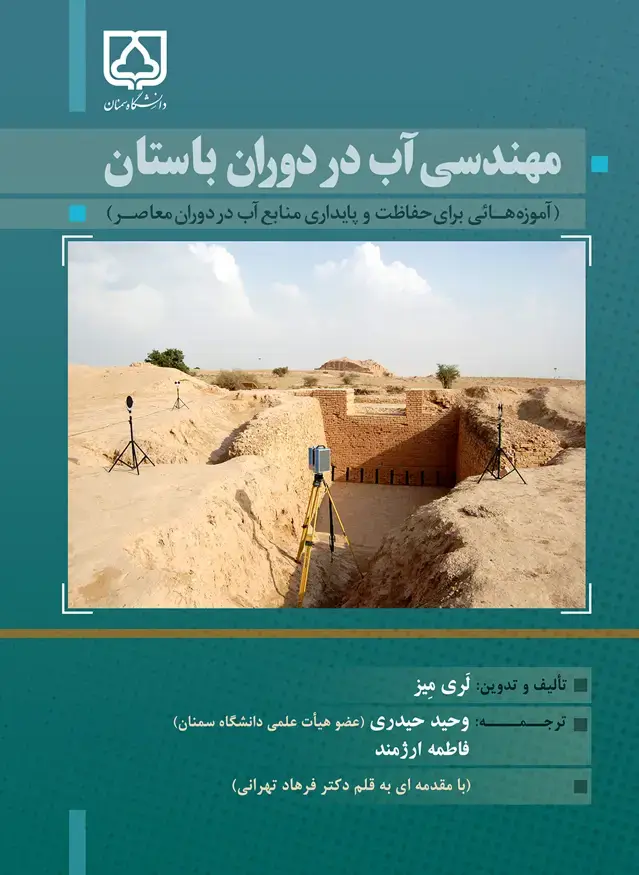 جلد کتاب مهندسی آب در دوران باستان (آموزه‌هایی برای حفاظت و پایداری منابع آب در دوران معاصر)