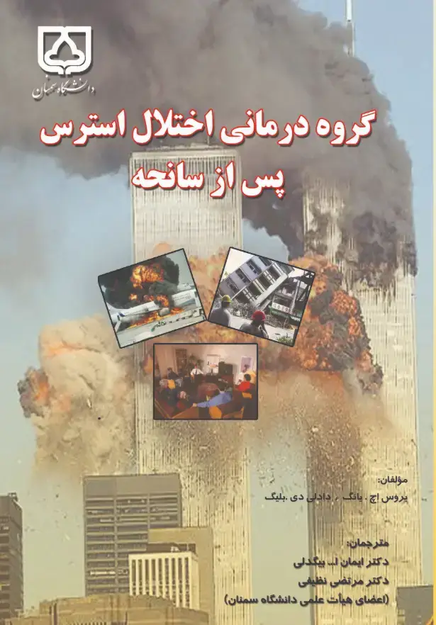 جلد کتاب گروه درمانی اختلال استرس پس از سانحه
