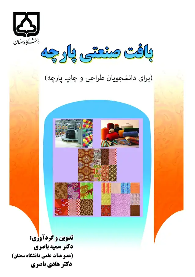 جلد کتاب بافت صنعتی پارچه (برای دانشجویان طراحی و چاپ پارچه)