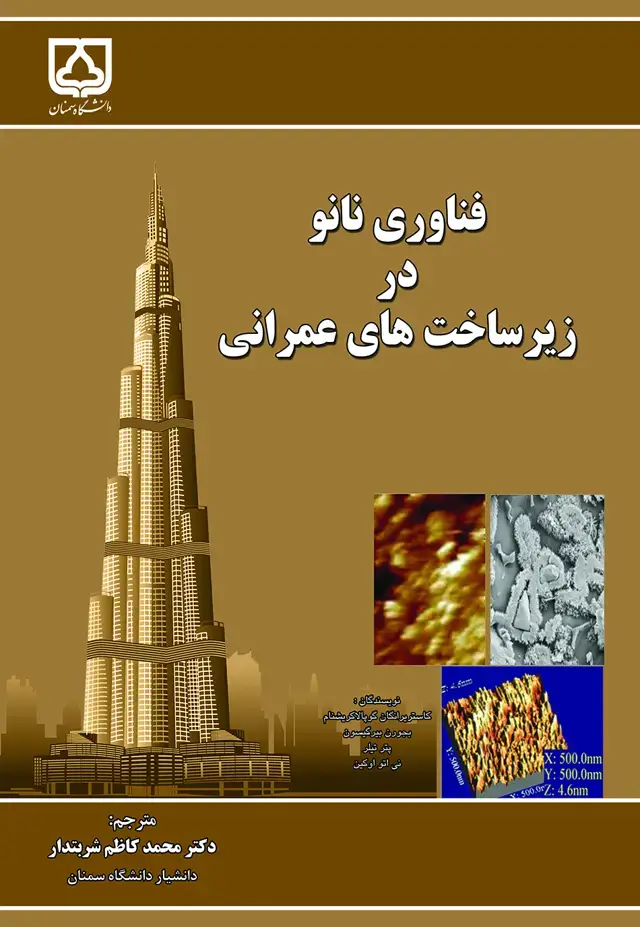 جلد کتاب فناوری نانو در زیرساخت‌های عمرانی