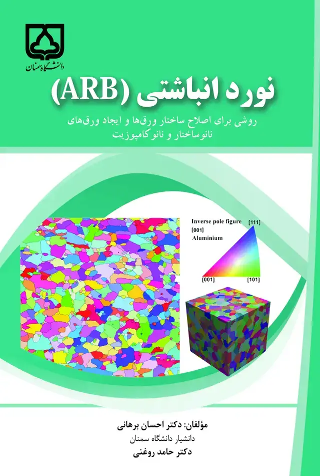 جلد کتاب نورد انباشتی (ARB): روشی برای اصلاح ساختار ورق‌های نانوساختار و نانوکامپوزیت