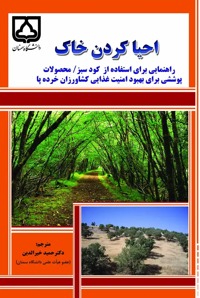 جلد کتاب احیا کردن خاک