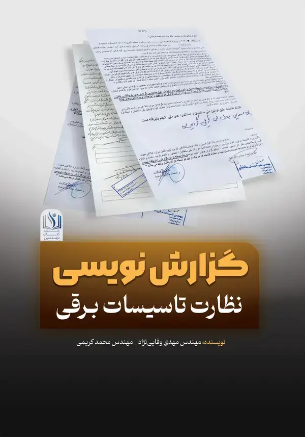 جلد کتاب گزارش نویسی نظارت تاسیسات الکتریکی