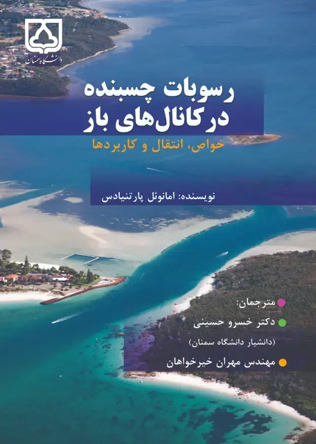 جلد کتاب رسوبات چسبنده در کانال‌های باز: خواص، انتقال و کاربردها