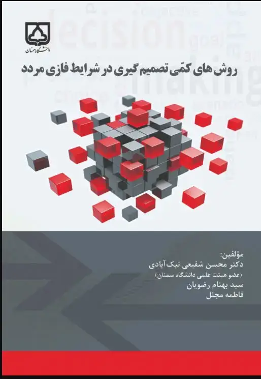 جلد کتاب روش‌های تصمیم‌گیری در شرایط فازی مردد