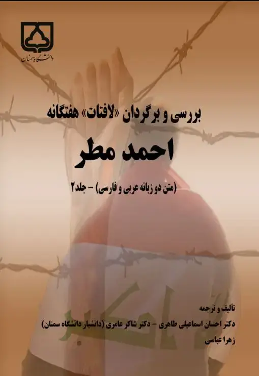 جلد کتاب بررسی و برگردان "لافتات" هفتگانه احمد مطر (جلد دوم)