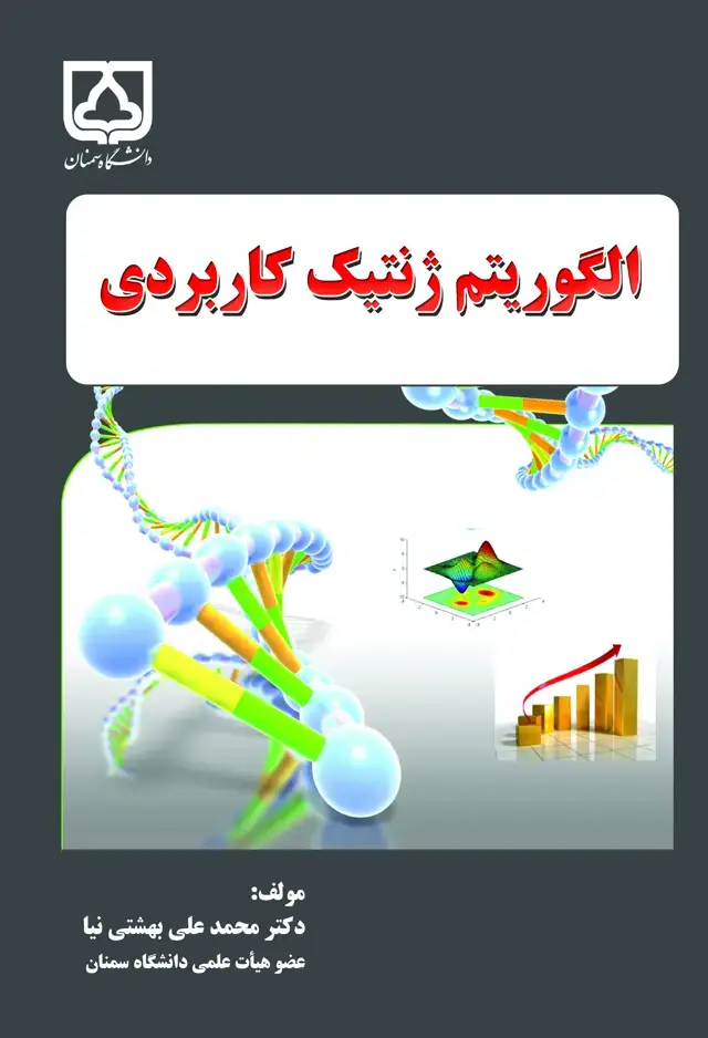 جلد کتاب الگوریتم ژنتیک کاربردی