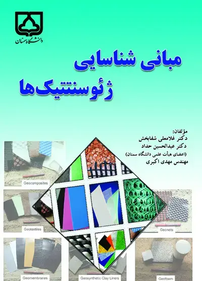 جلد کتاب مبانی شناسایی ژئوسنتتیک‌ها