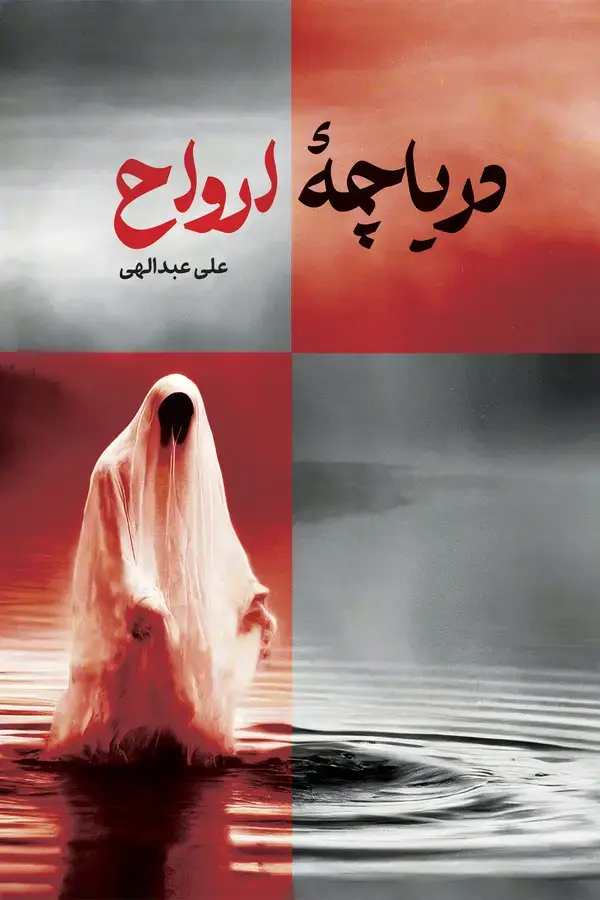 جلد کتاب دریاچه ارواح