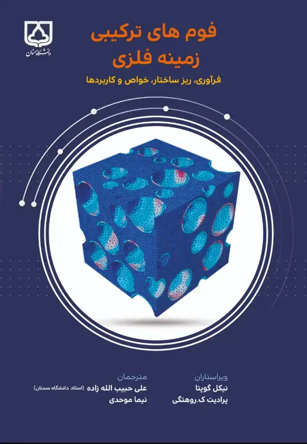 جلد کتاب فومهای ترکیبی زمینه فلزی: فرآوری، ریزساختار، خواص و کاربردها