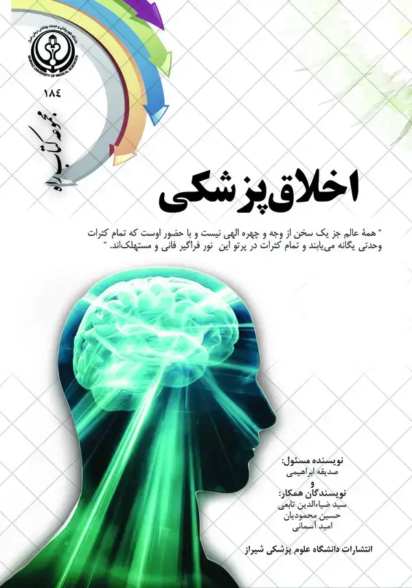 جلد کتاب اخلاق پزشکی
