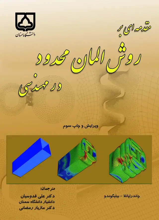 جلد کتاب مقدمه‌ای بر روش المان محدود در مهندسی