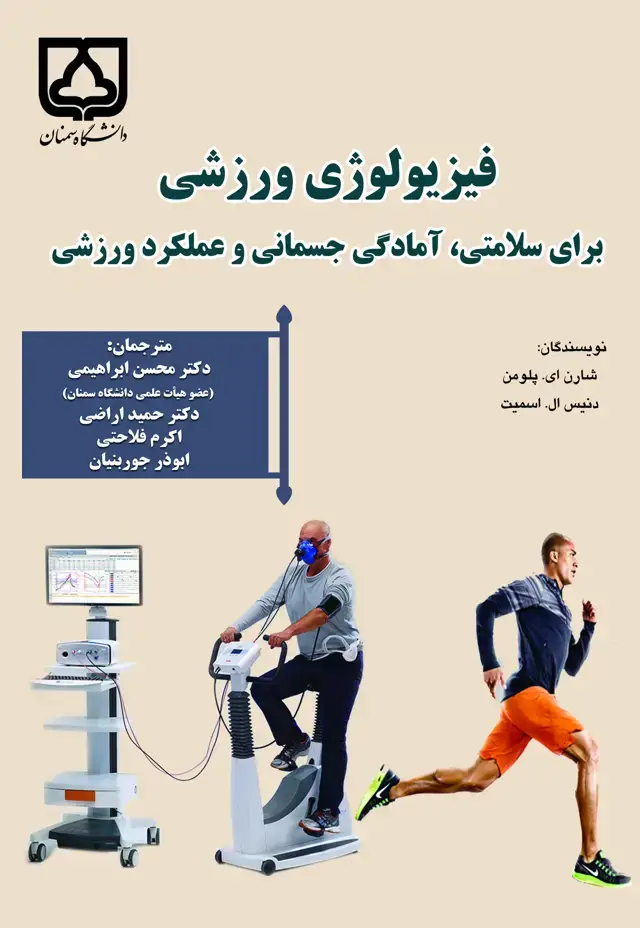 جلد کتاب فیزیولوژی ورزشی برای سلامتی، آمادگی جسمانی و عملکرد ورزشی