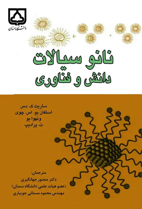 جلد کتاب نانوسیالات: دانش و فناوری