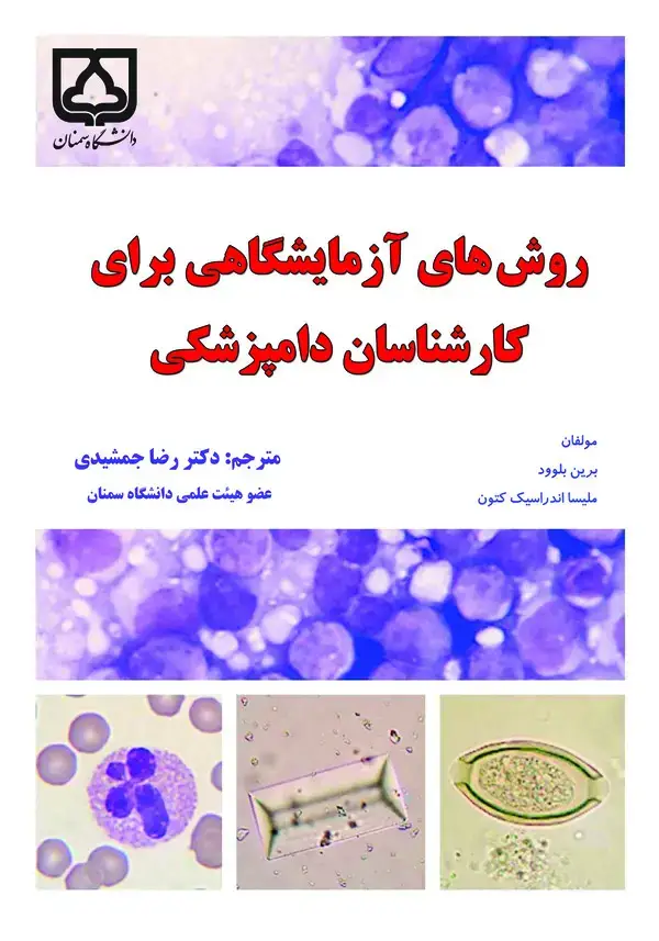 جلد کتاب روش‌های آزمایشگاهی برای کارشناسان دامپزشکی
