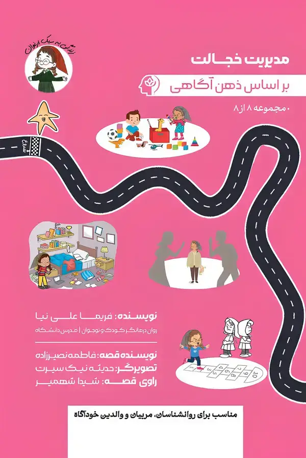 جلد کتاب مدیریت خجالت بر اساس ذهن آگاهی