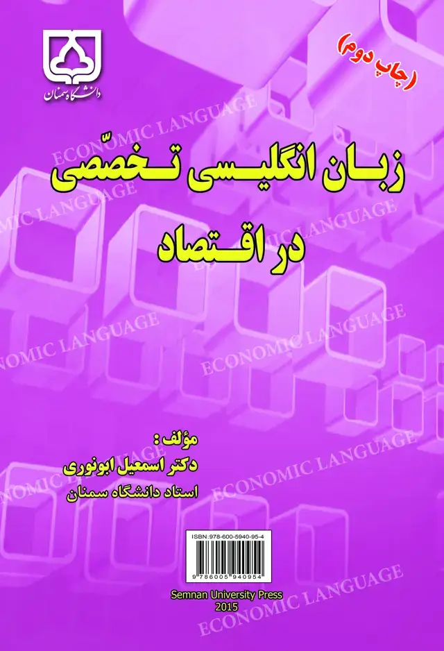 جلد کتاب زبان انگلیسی تخصصی در اقتصاد: Professional English language in economics