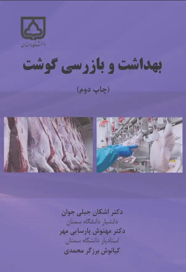 جلد کتاب بهداشت و بازرسی گوشت