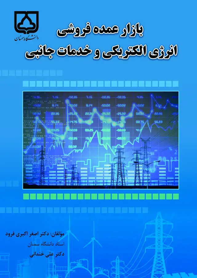 جلد کتاب بازار عمده‌فروشی انرژی الکتریکی و خدمات جانبی