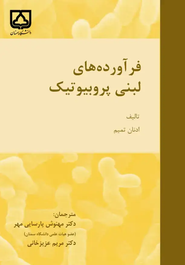 جلد کتاب فرآورده‌های لبنی پروبیوتیک