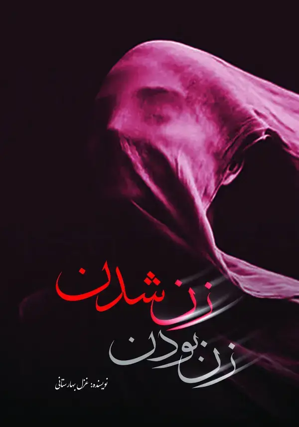 جلد کتاب زن بودن زن شدن