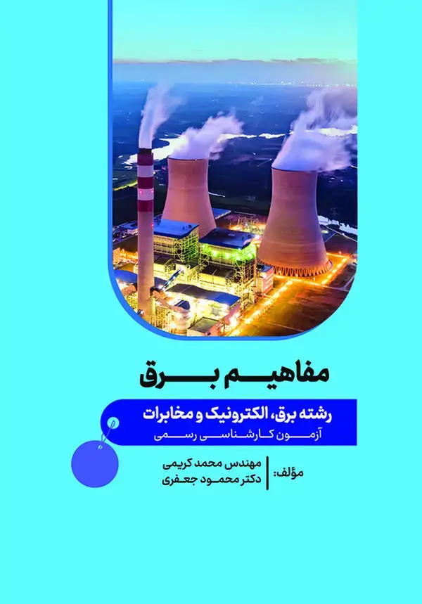جلد کتاب مفاهیم برق: در رشته برق، الکترونیک و مخابرات آزمونهای کارشناسی رسمی