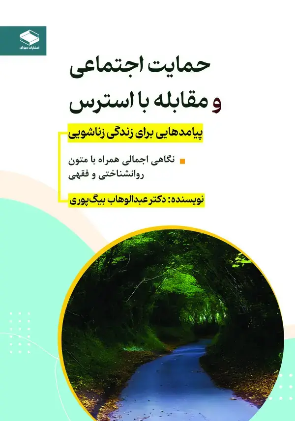 جلد کتاب حمایت اجتماعی و مقابله با استرس