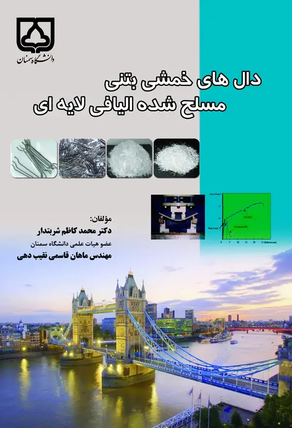 جلد کتاب دال‌های خمشی بتنی مسلح شده الیافی لایه‌ای