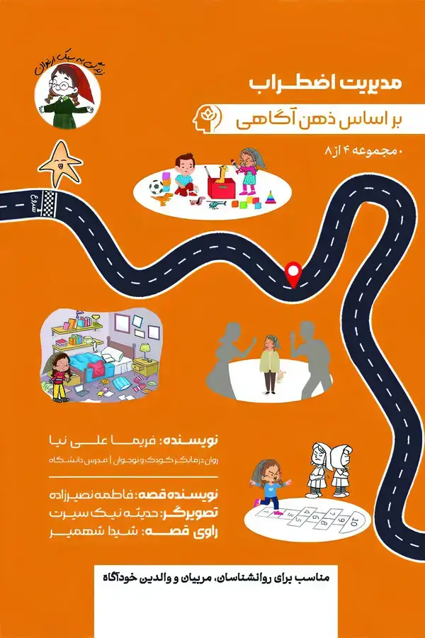 جلد کتاب مدیریت اضطراب بر اساس ذهن اگاهی