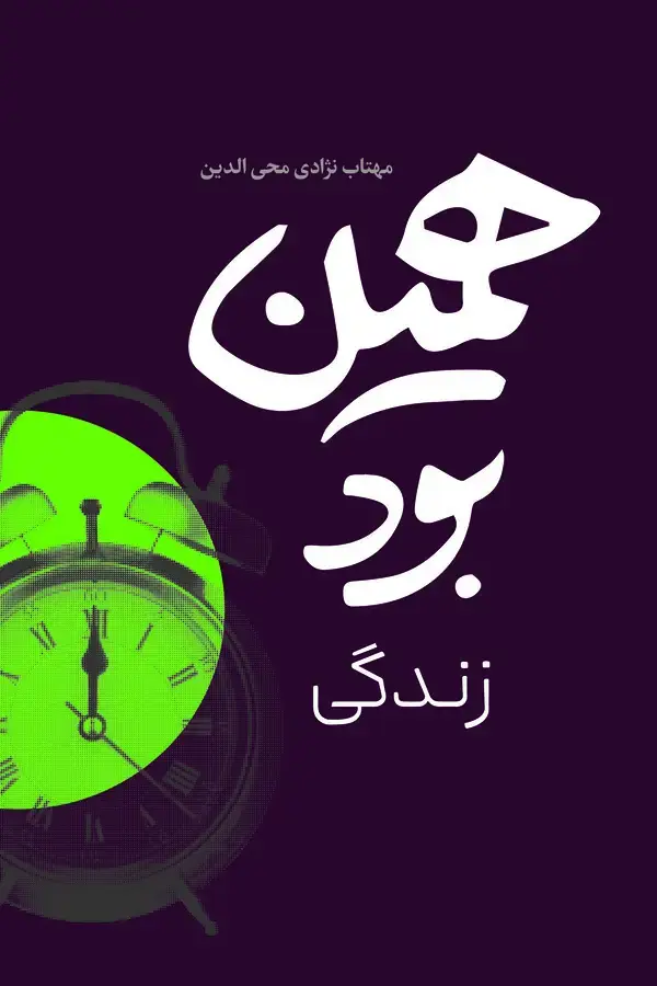 جلد کتاب همین بود زندگی