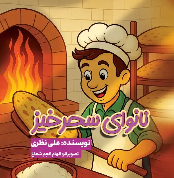 جلد کتاب نانوایی سحرخیز