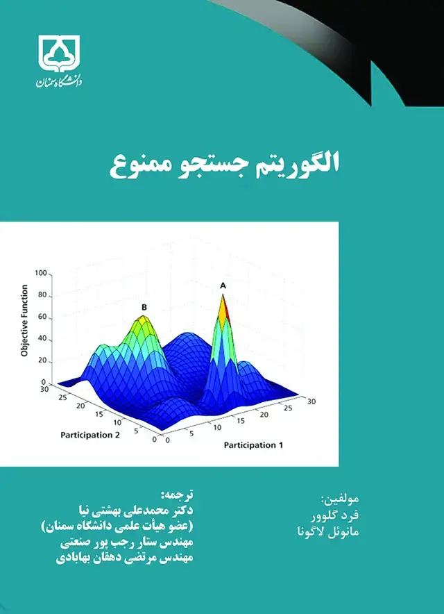 جلد کتاب الگوریتم جستجوی ممنوع