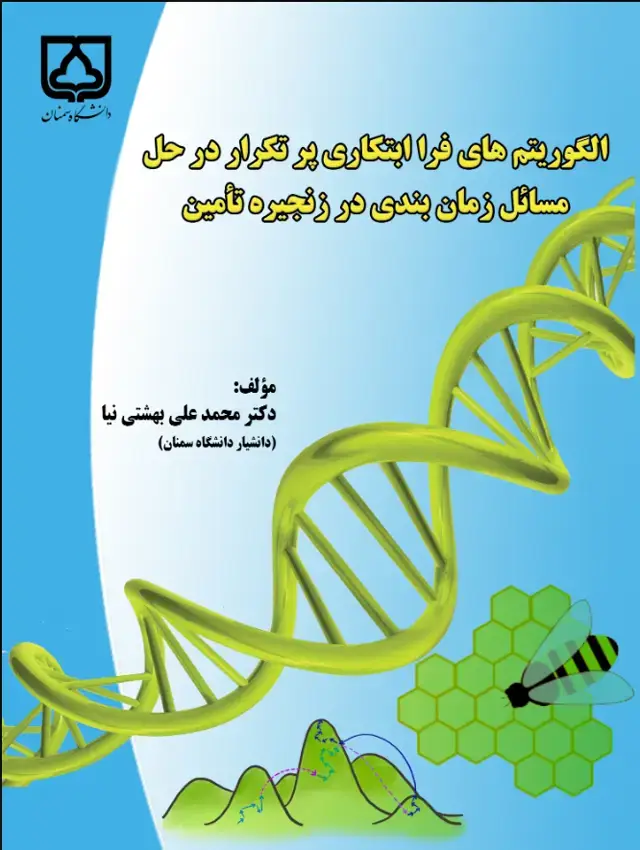 جلد کتاب الگوریتم‌های فراابتکاری پرتکرار در حل مسائل زمان‌بندی در زنجیره تامین