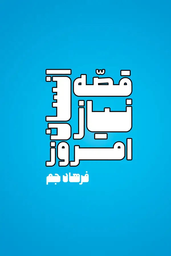 جلد کتاب قصه نیاز انسان امروز