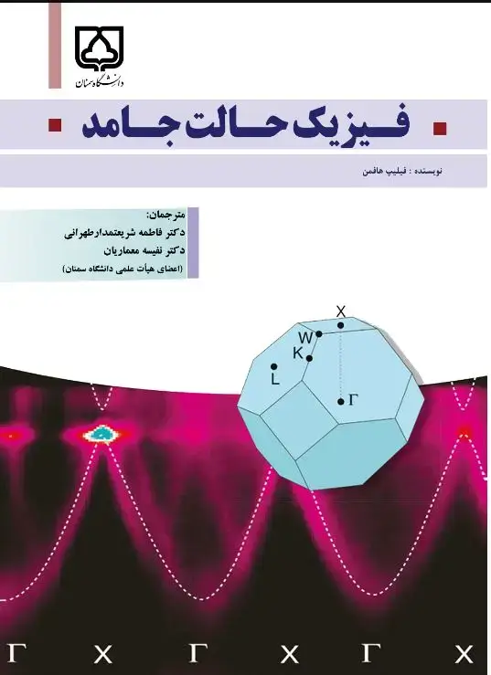 جلد کتاب فیزیک حالت جامد