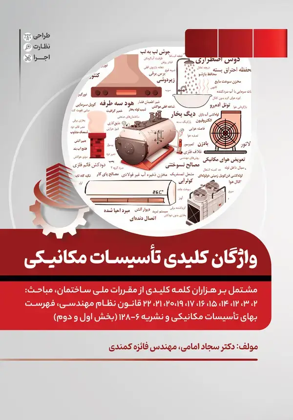 جلد کتاب واژگان کلیدی تاسیسات مکانیکی