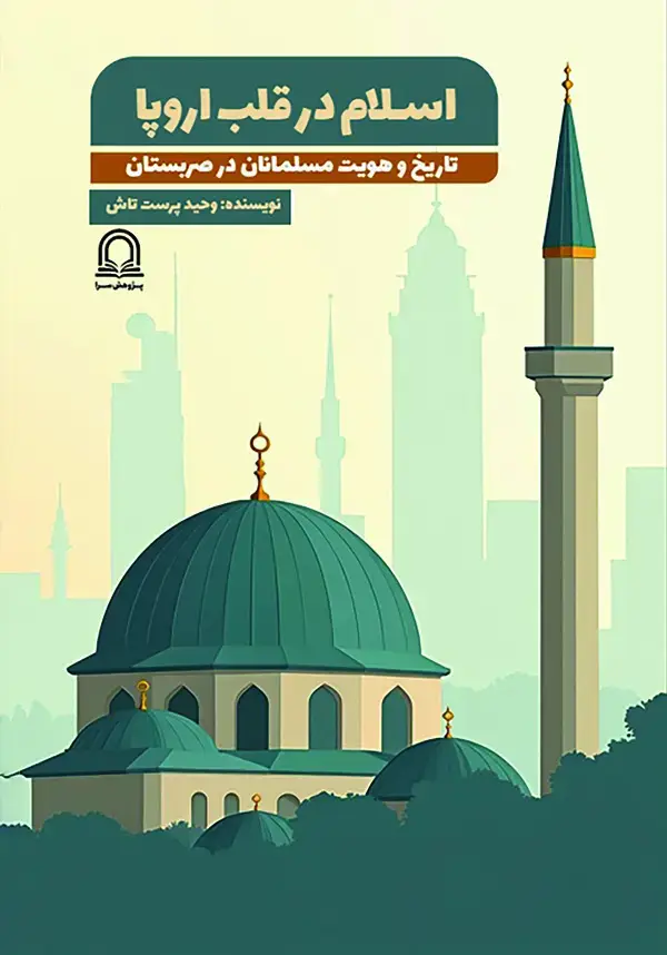جلد کتاب اسلام در قلب اروپا