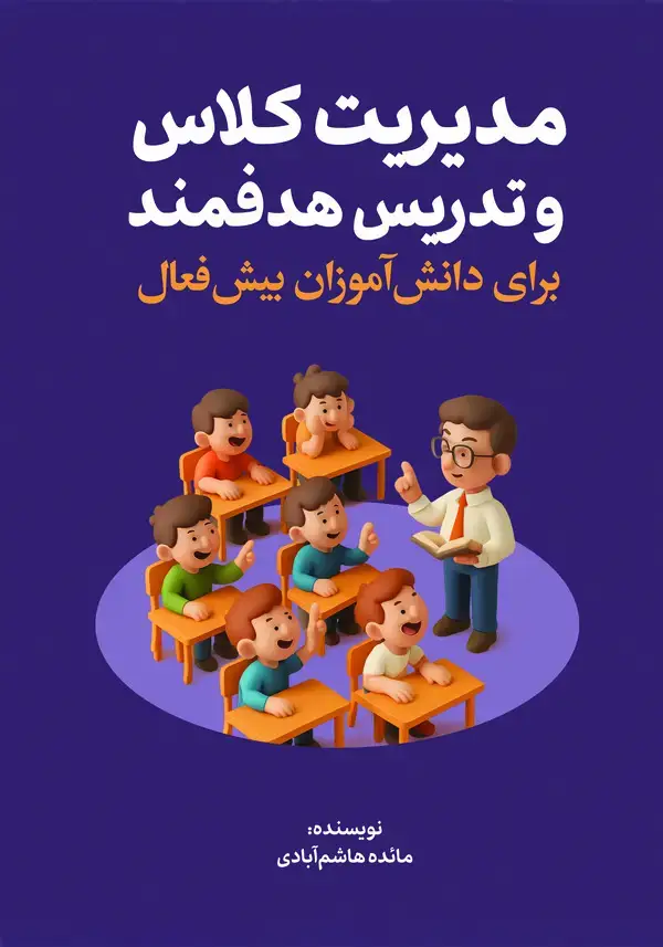 جلد کتاب مدیریت کلاس و تدریس هدفمند